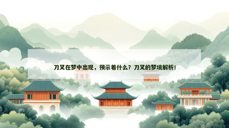 刀叉在梦中出现，预示着什么？刀叉的梦境解析！