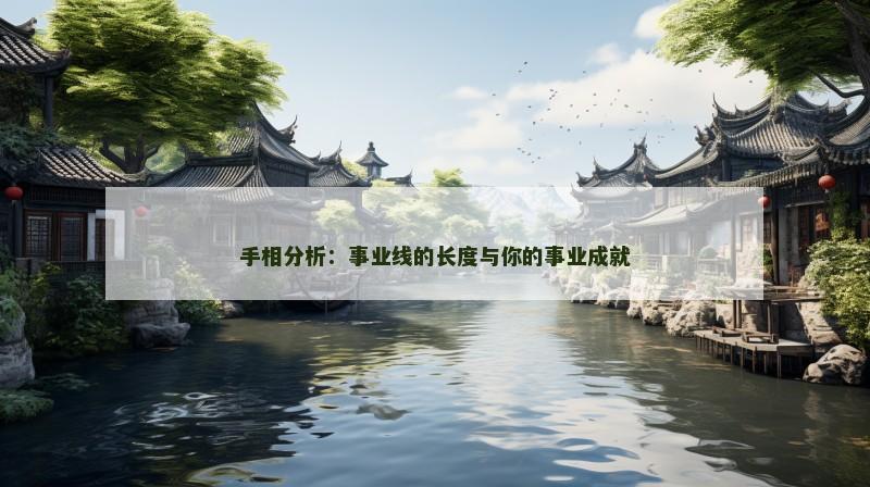 手相分析：事业线的长度与你的事业成就