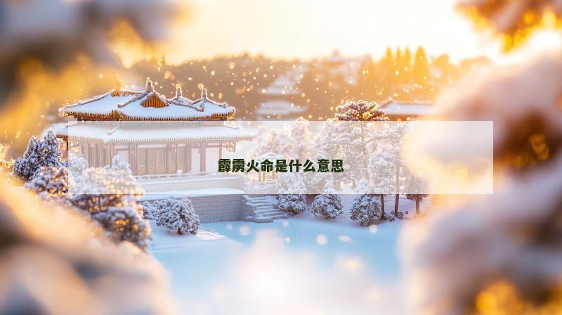 霹雳火命是什么意思