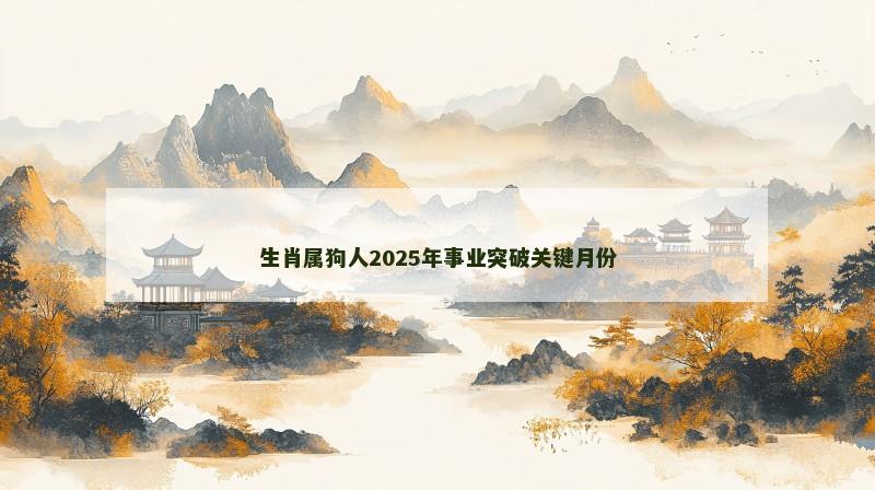 生肖属狗人2025年事业突破关键月份