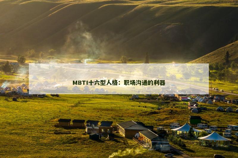 MBTI十六型人格：职场沟通的利器