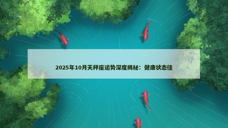 2025年10月天秤座运势深度揭秘：健康状态佳