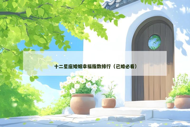 十二星座婚姻幸福指数排行（已婚必看）
