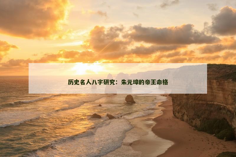 历史名人八字研究：朱元璋的帝王命格