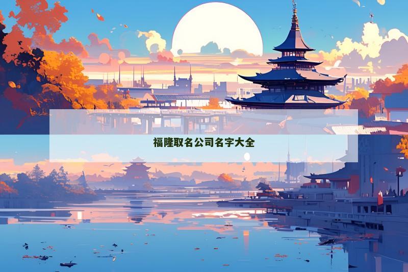 福隆取名公司名字大全
