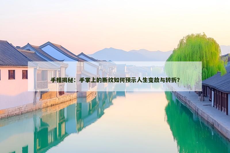 手相揭秘：手掌上的断纹如何预示人生变故与转折？