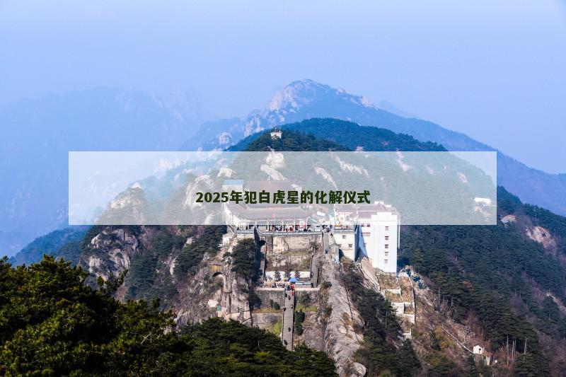 2025年犯白虎星的化解仪式