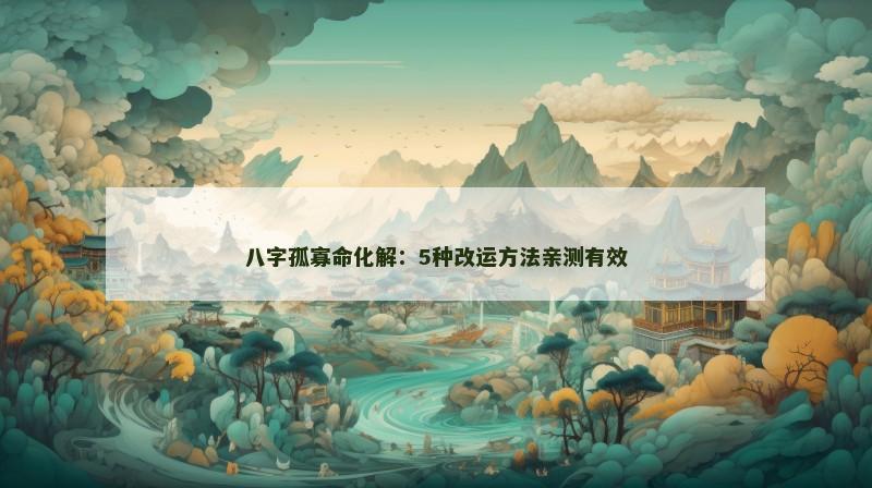 八字孤寡命化解：5种改运方法亲测有效