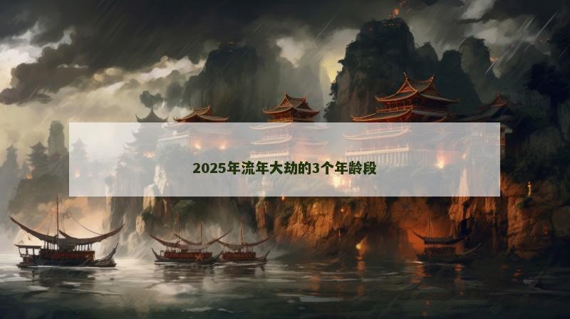 2025年流年大劫的3个年龄段
