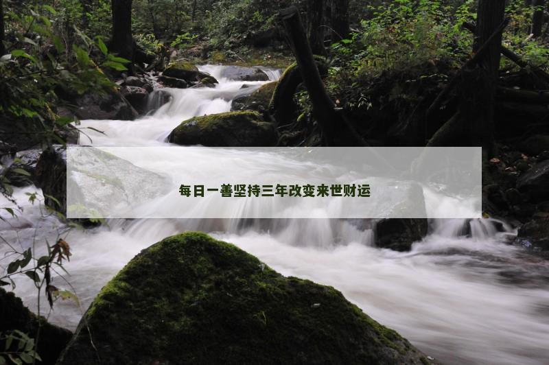 每日一善坚持三年改变来世财运