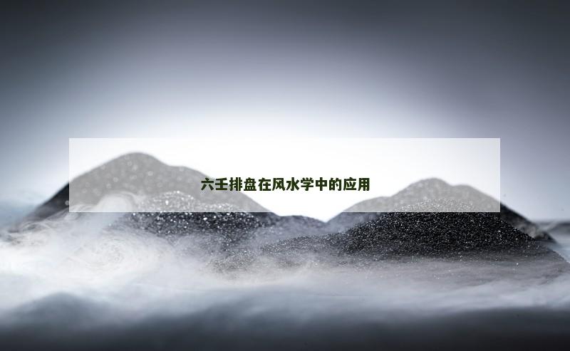 六壬排盘在风水学中的应用