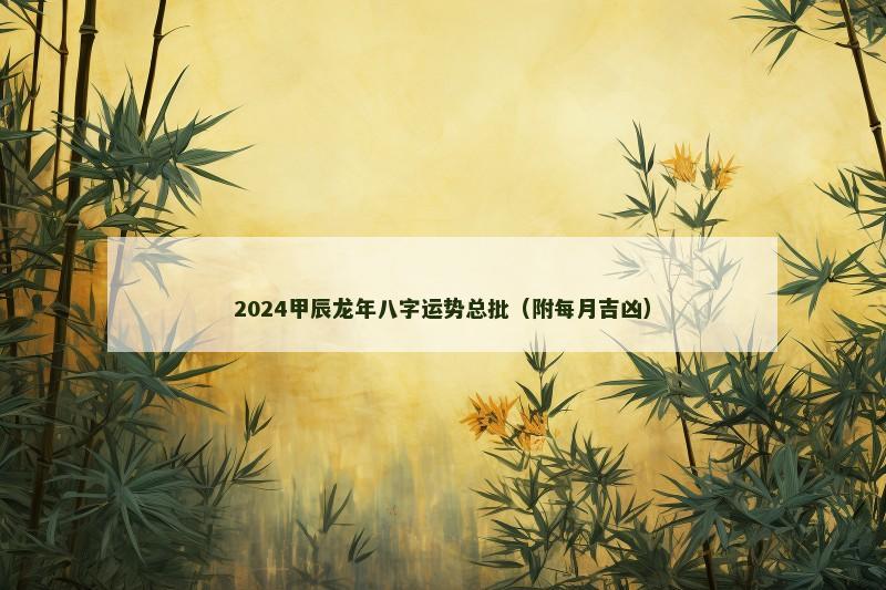 2024甲辰龙年八字运势总批（附每月吉凶）