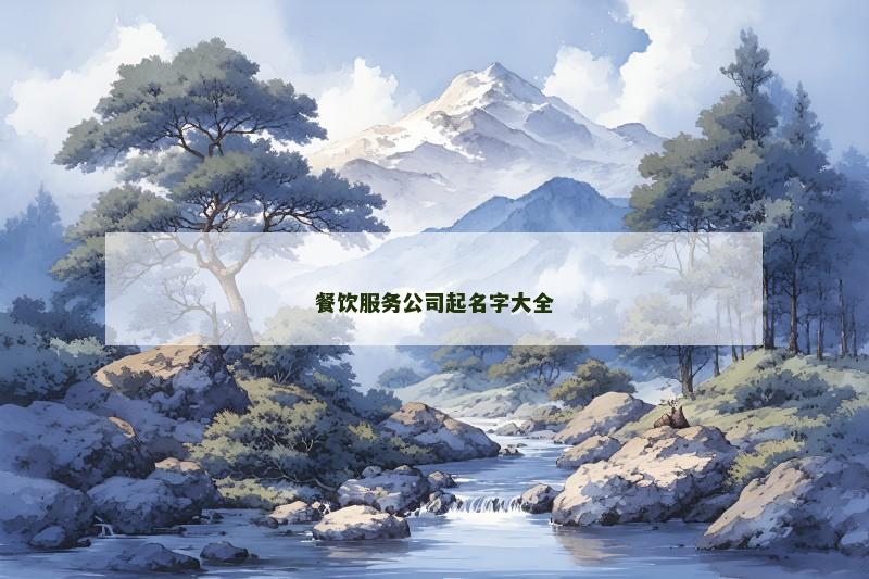 餐饮服务公司起名字大全