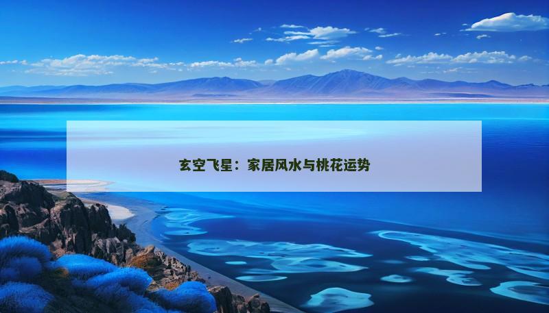 玄空飞星：家居风水与桃花运势