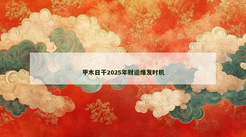甲木日干2025年财运爆发时机
