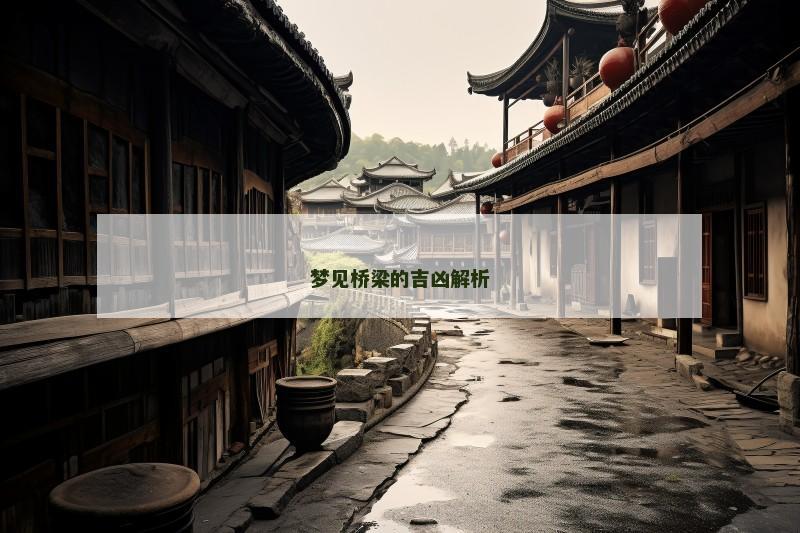 梦见桥梁的吉凶解析 梦见桥梁的吉凶解析