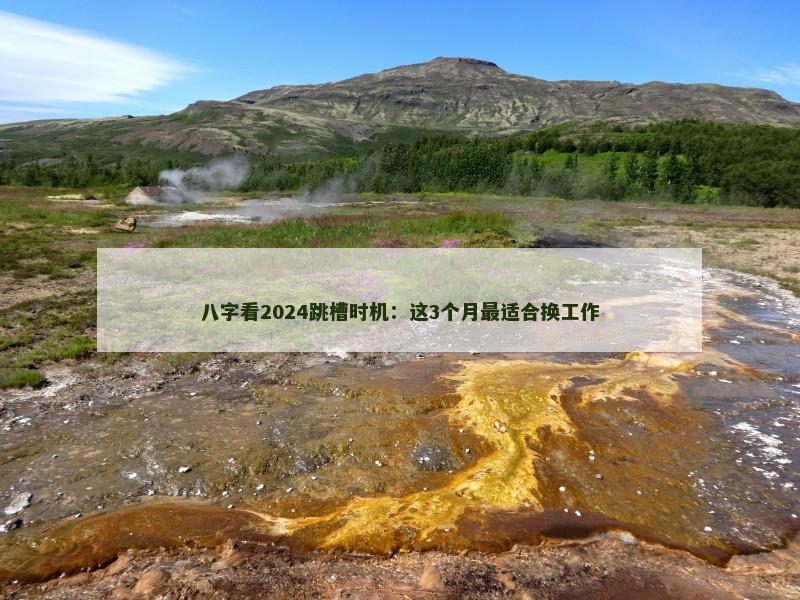 八字看2024跳槽时机：这3个月最适合换工作