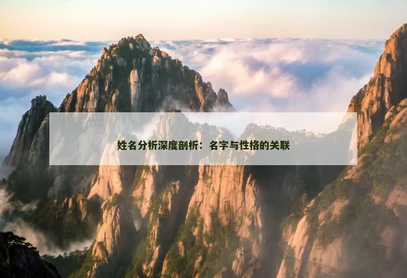 姓名分析深度剖析：名字与性格的关联