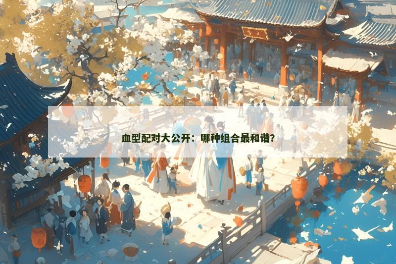 血型配对大公开：哪种组合最和谐？