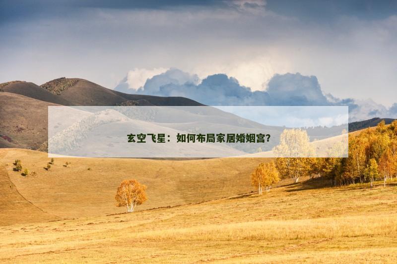 玄空飞星：如何布局家居婚姻宫？