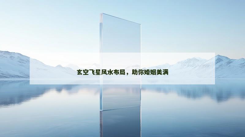 玄空飞星风水布局，助你婚姻美满