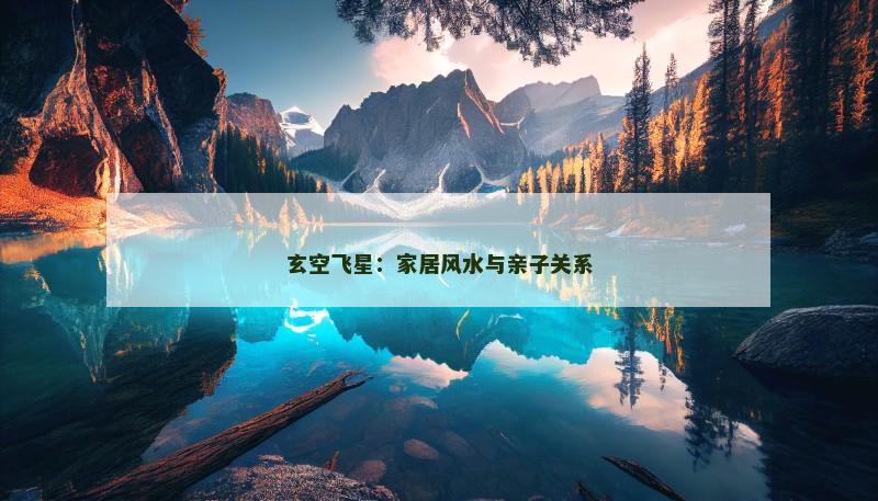 玄空飞星：家居风水与亲子关系