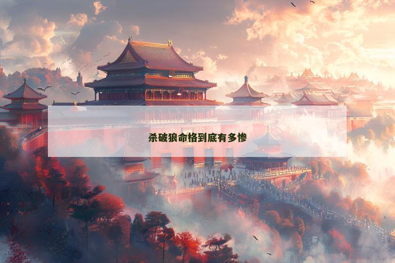 杀破狼命格到底有多惨