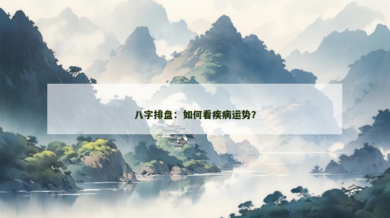 八字排盘：如何看疾病运势？