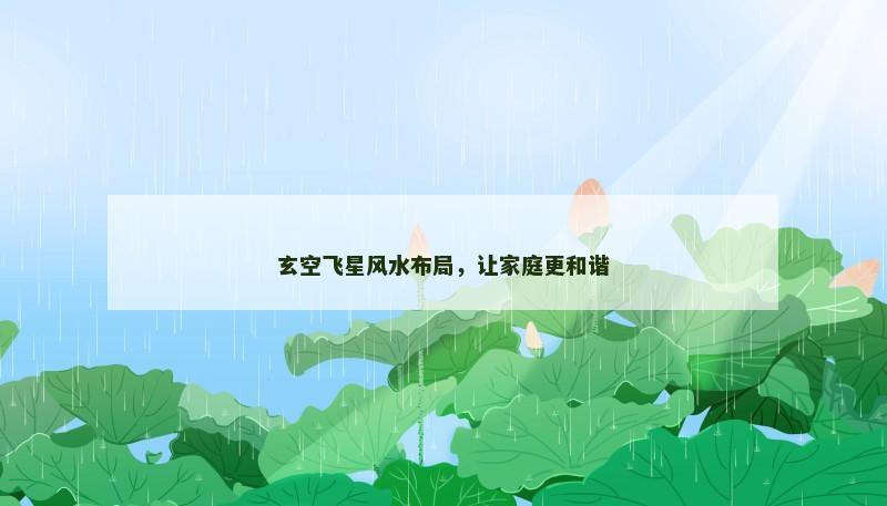 玄空飞星风水布局，让家庭更和谐