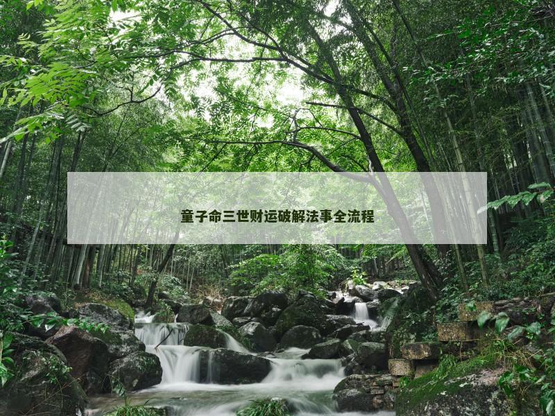 童子命三世财运破解法事全流程