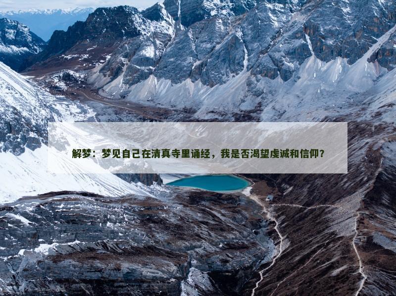 解梦：梦见自己在清真寺里诵经，我是否渴望虔诚和信仰？