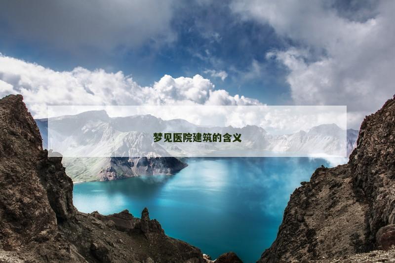 梦见医院建筑的含义