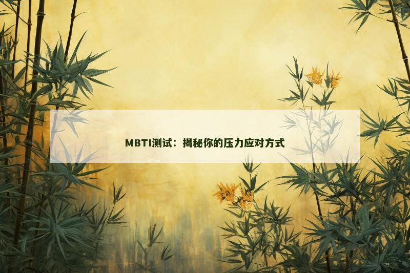 MBTI测试：揭秘你的压力应对方式