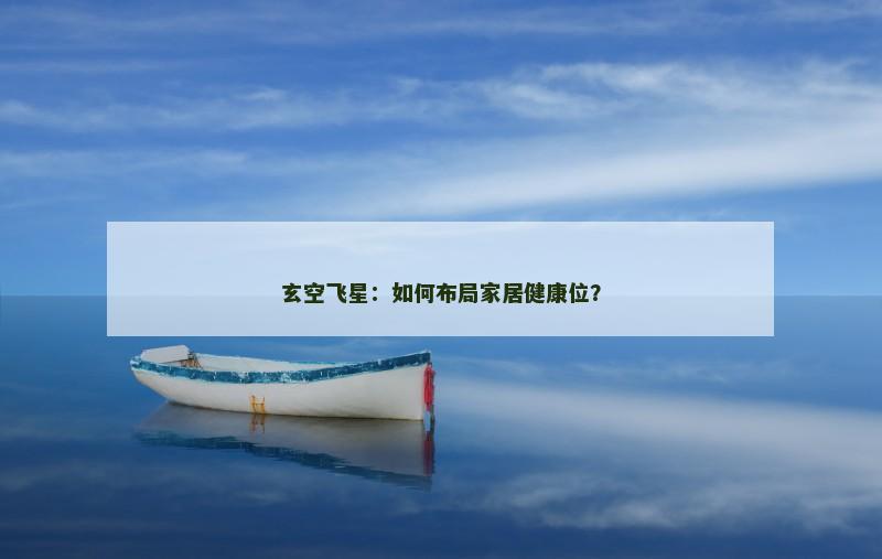 玄空飞星：如何布局家居健康位？