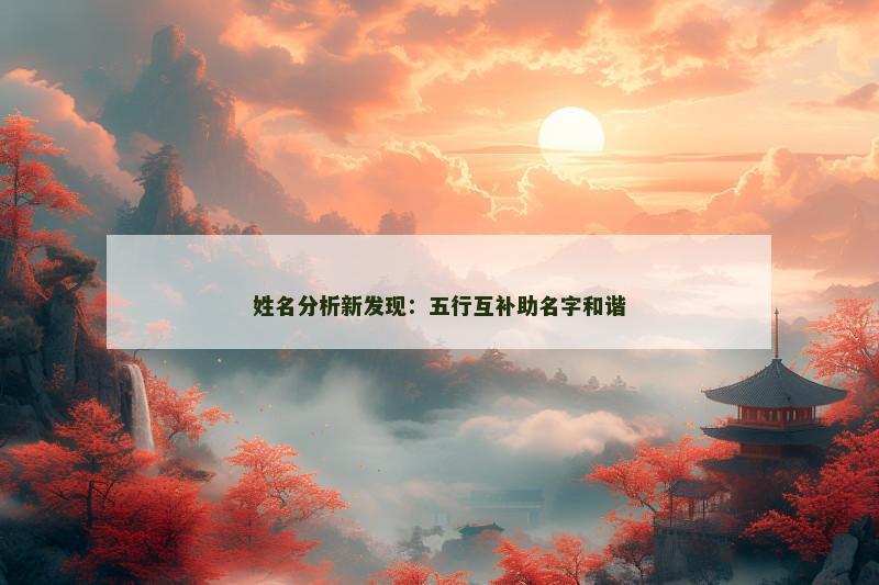 姓名分析新发现：五行互补助名字和谐