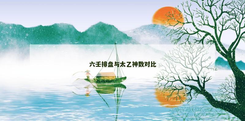 六壬排盘与太乙神数对比
