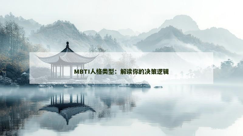MBTI人格类型：解读你的决策逻辑