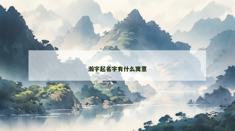 瀚字起名字有什么寓意