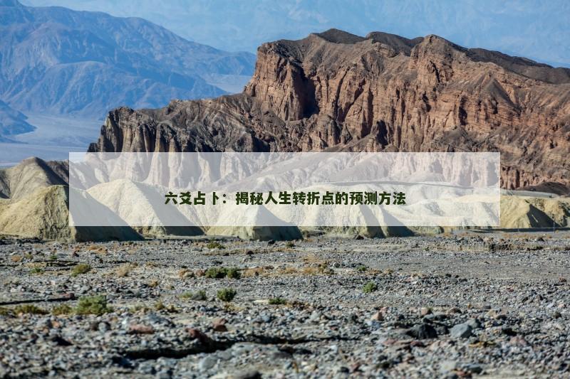 六爻占卜：揭秘人生转折点的预测方法