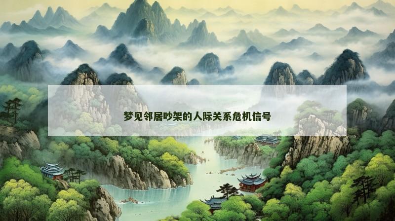 梦见邻居吵架的人际关系危机信号