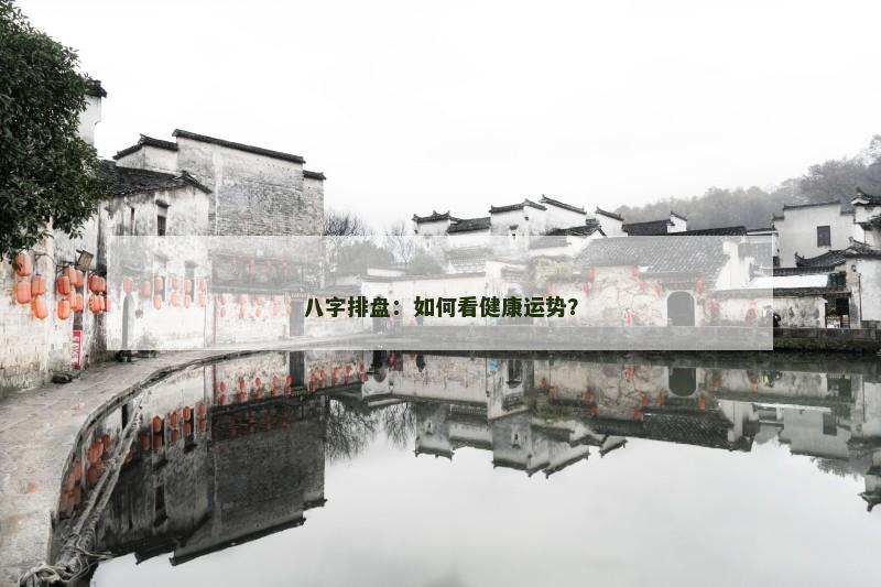 八字排盘：如何看健康运势？