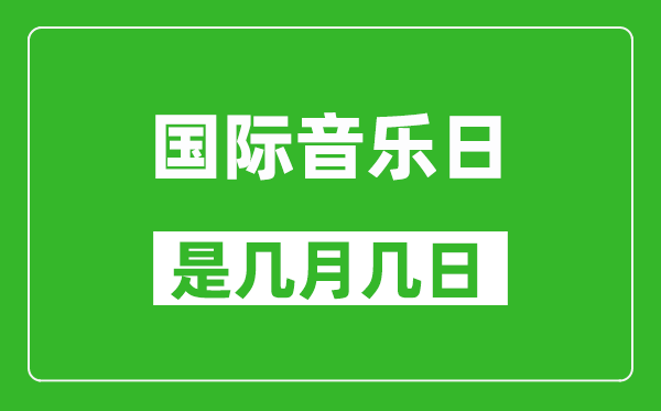 国际音乐日是几月几日,国际音乐日是哪一天