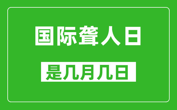 国际聋人日是几月几日,国际聋人日是哪一天