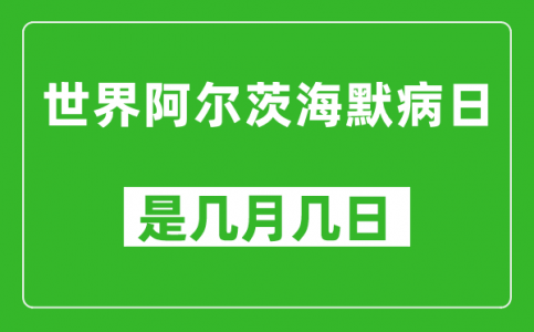 世界阿尔茨海默病日是几月几日_世界阿尔茨海默病日是哪一天