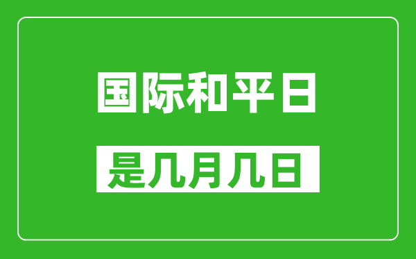 国际和平日是几月几日,国际和平日是哪一天