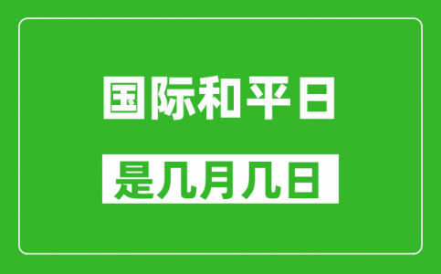 国际和平日是几月几日_国际和平日是哪一天