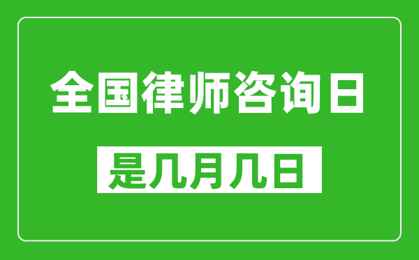 全国律师咨询日是几月几日,全国律师咨询日是哪一天