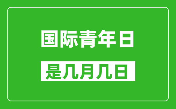 国际青年日是几月几日,国际青年日是哪一天