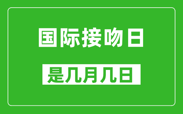 国际接吻日是几月几日,国际接吻日是哪一天