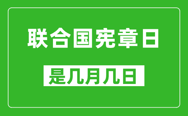 联合国宪章日是几月几日,联合国宪章日是哪一天